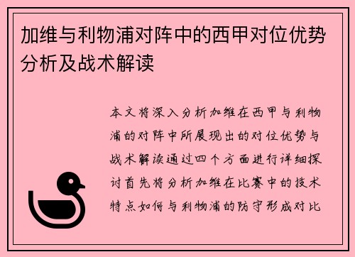 加维与利物浦对阵中的西甲对位优势分析及战术解读