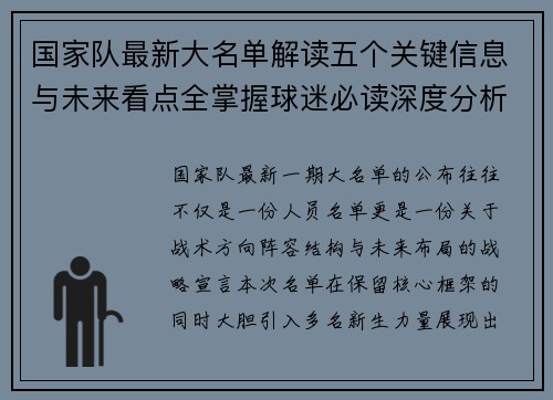 国家队最新大名单解读五个关键信息与未来看点全掌握球迷必读深度分析