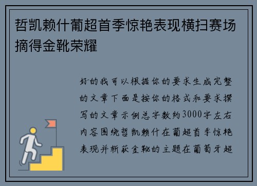 哲凯赖什葡超首季惊艳表现横扫赛场摘得金靴荣耀 哲凯赖什葡超首季惊艳表现横扫赛场摘得金靴荣耀