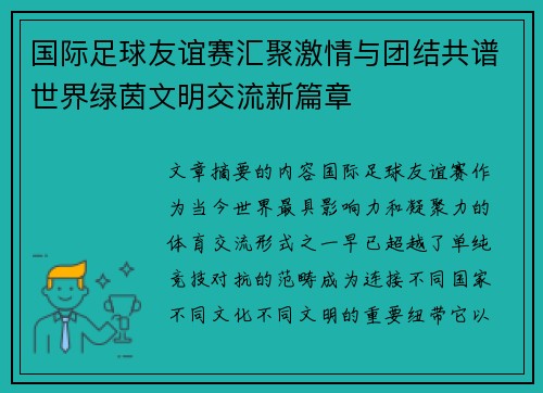 国际足球友谊赛汇聚激情与团结共谱世界绿茵文明交流新篇章