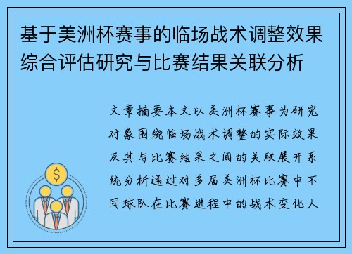 基于美洲杯赛事的临场战术调整效果综合评估研究与比赛结果关联分析