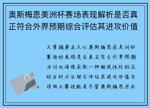 奥斯梅恩美洲杯赛场表现解析是否真正符合外界预期综合评估其进攻价值