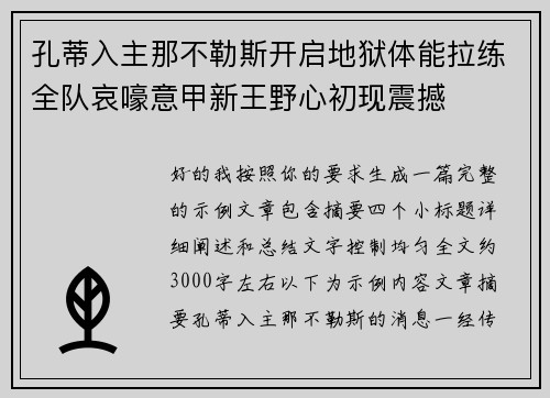 孔蒂入主那不勒斯开启地狱体能拉练全队哀嚎意甲新王野心初现震撼