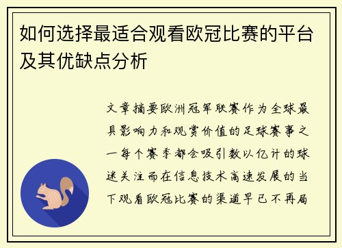 如何选择最适合观看欧冠比赛的平台及其优缺点分析