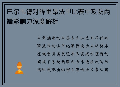 巴尔韦德对阵里昂法甲比赛中攻防两端影响力深度解析