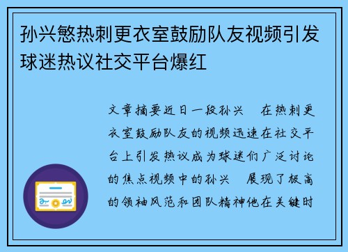 孙兴慜热刺更衣室鼓励队友视频引发球迷热议社交平台爆红