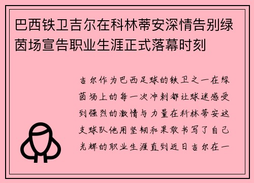 巴西铁卫吉尔在科林蒂安深情告别绿茵场宣告职业生涯正式落幕时刻
