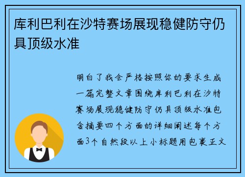 库利巴利在沙特赛场展现稳健防守仍具顶级水准