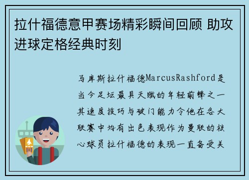 拉什福德意甲赛场精彩瞬间回顾 助攻进球定格经典时刻 拉什福德意甲赛场精彩瞬间回顾 助攻进球定格经典时刻