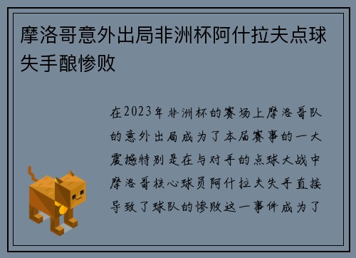 摩洛哥意外出局非洲杯阿什拉夫点球失手酿惨败 摩洛哥意外出局非洲杯阿什拉夫点球失手酿惨败