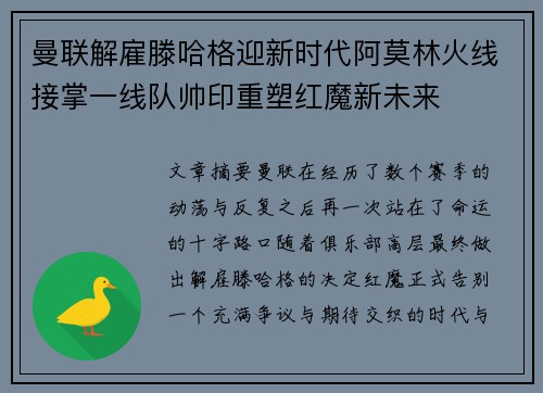 曼联解雇滕哈格迎新时代阿莫林火线接掌一线队帅印重塑红魔新未来