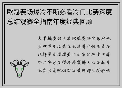 欧冠赛场爆冷不断必看冷门比赛深度总结观赛全指南年度经典回顾