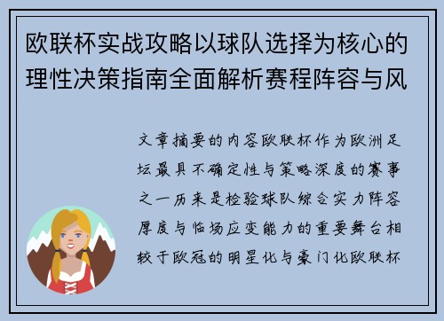 欧联杯实战攻略以球队选择为核心的理性决策指南全面解析赛程阵容与风格