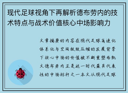 现代足球视角下再解析德布劳内的技术特点与战术价值核心中场影响力