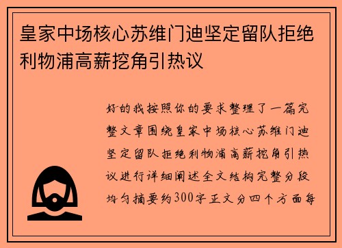 皇家中场核心苏维门迪坚定留队拒绝利物浦高薪挖角引热议