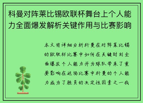 科曼对阵莱比锡欧联杯舞台上个人能力全面爆发解析关键作用与比赛影响力