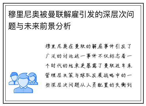 穆里尼奥被曼联解雇引发的深层次问题与未来前景分析