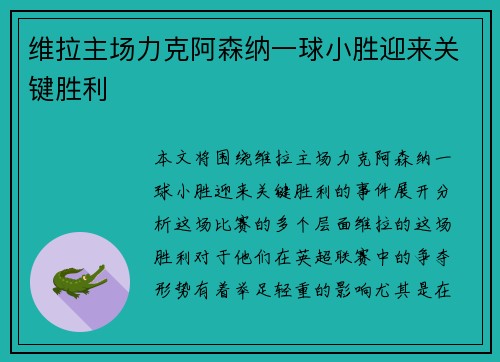 维拉主场力克阿森纳一球小胜迎来关键胜利