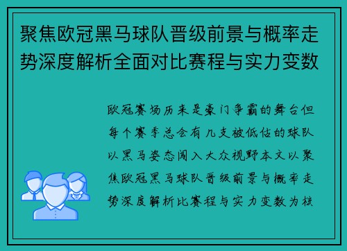 聚焦欧冠黑马球队晋级前景与概率走势深度解析全面对比赛程与实力变数
