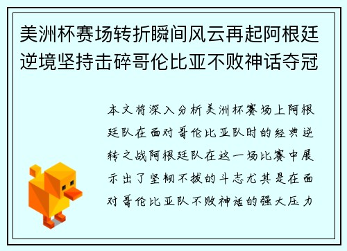 美洲杯赛场转折瞬间风云再起阿根廷逆境坚持击碎哥伦比亚不败神话夺冠 美洲杯赛场转折瞬间风云再起阿根廷逆境坚持击碎哥伦比亚不败神话夺冠