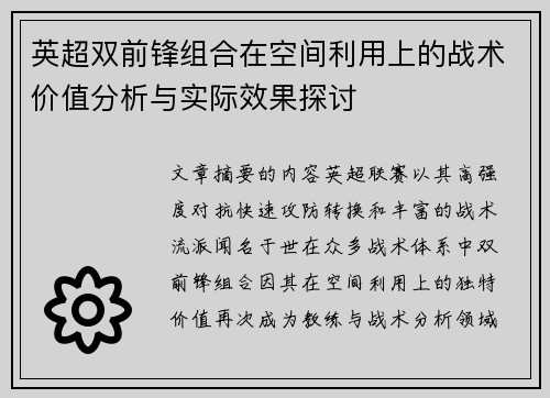 英超双前锋组合在空间利用上的战术价值分析与实际效果探讨