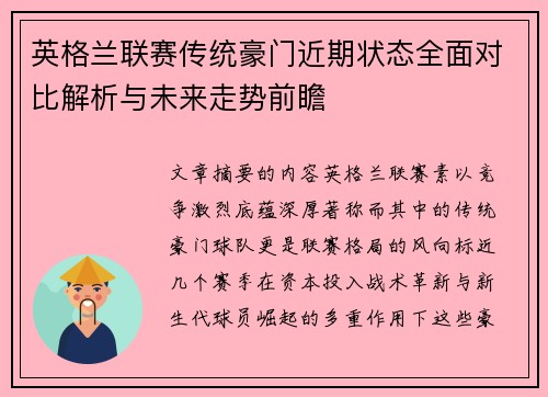 英格兰联赛传统豪门近期状态全面对比解析与未来走势前瞻