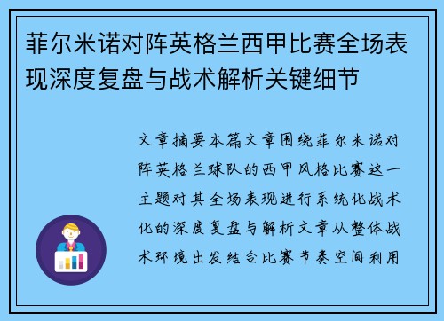 菲尔米诺对阵英格兰西甲比赛全场表现深度复盘与战术解析关键细节