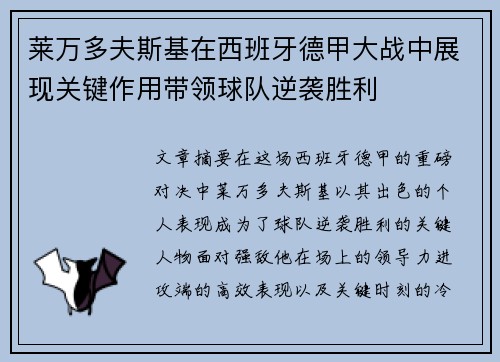 莱万多夫斯基在西班牙德甲大战中展现关键作用带领球队逆袭胜利