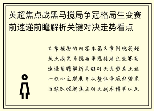 英超焦点战黑马搅局争冠格局生变赛前速递前瞻解析关键对决走势看点