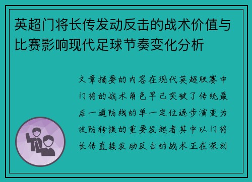 英超门将长传发动反击的战术价值与比赛影响现代足球节奏变化分析