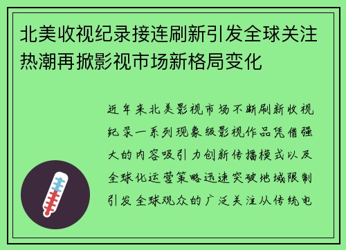 北美收视纪录接连刷新引发全球关注热潮再掀影视市场新格局变化 北美收视纪录接连刷新引发全球关注热潮再掀影视市场新格局变化