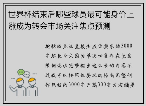 世界杯结束后哪些球员最可能身价上涨成为转会市场关注焦点预测